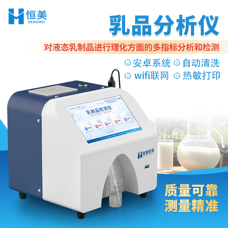 恒美乳品分析仪HM-RF1