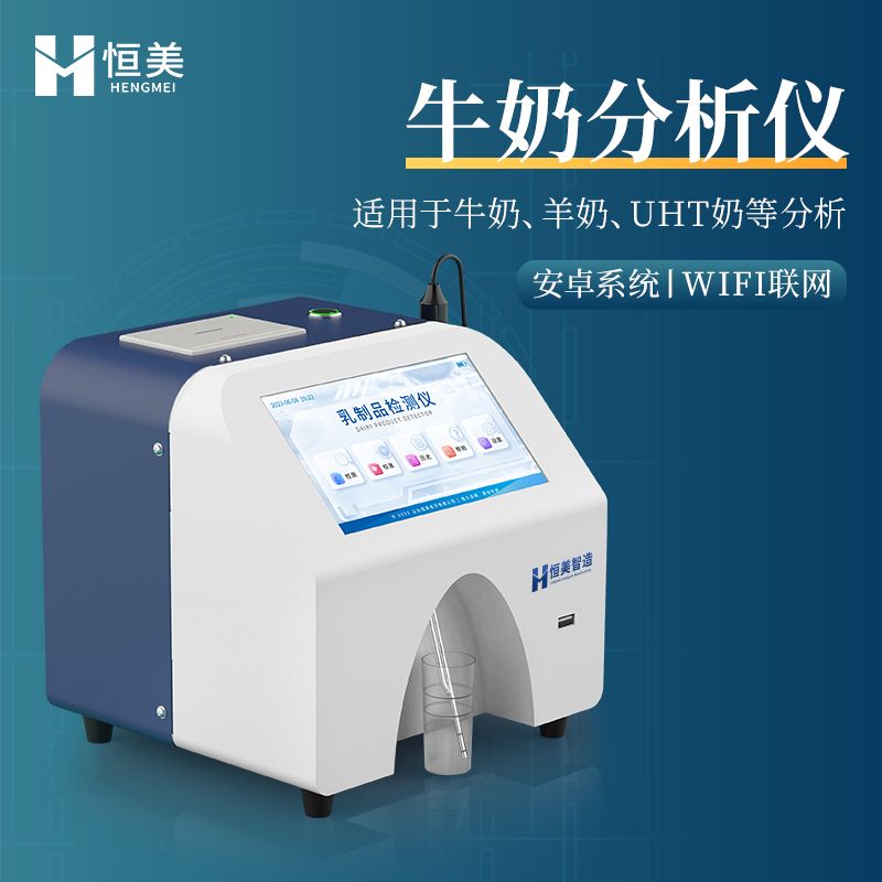 恒美乳制品分析仪HM-RF1