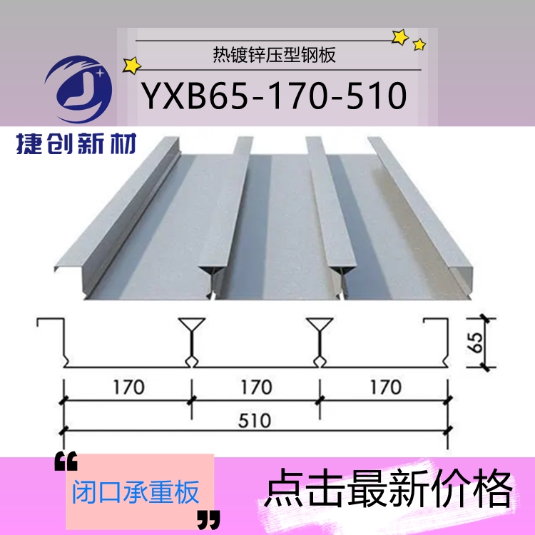 捷创闭口压型钢板，也称作楼承板YXB65-170-510