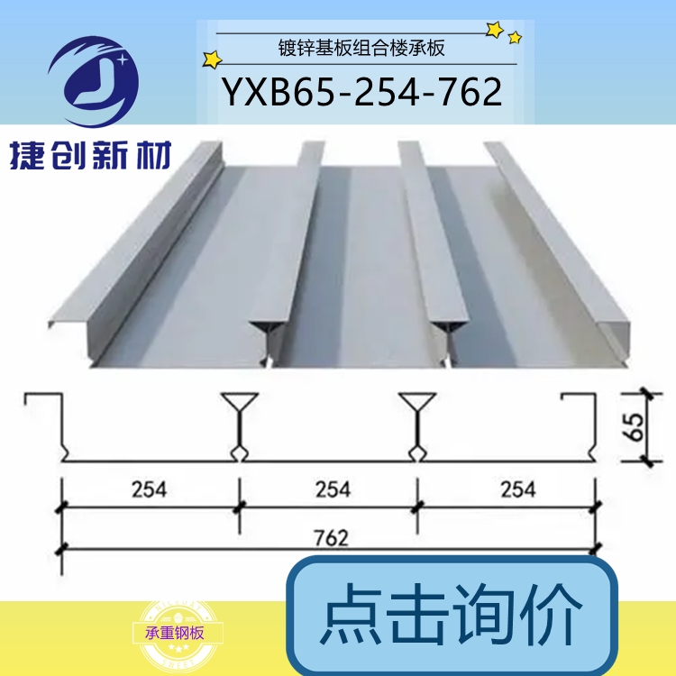 创领新型钢结构模板楼承板 镀锌压型钢板YXB65-54-762 (B)