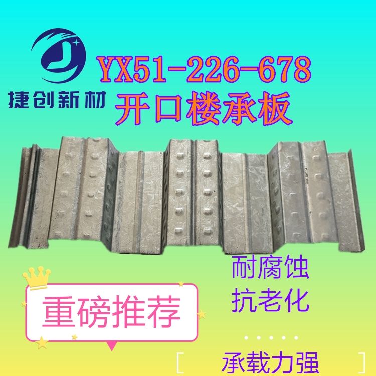 创领开口楼承板YX51-226-678