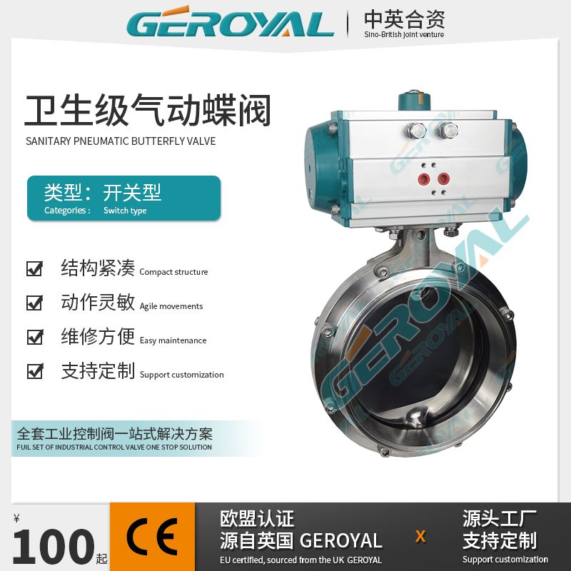 GEROYAL精欧气动卫生级不锈钢蝶阀 不锈钢气动蝶阀760W