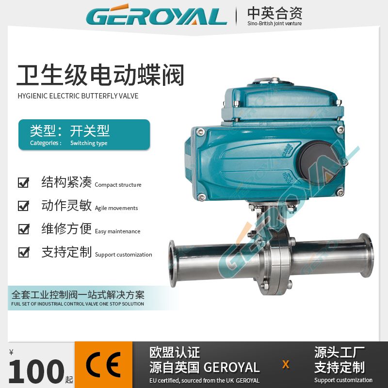 GEROYAL精欧电动开关卫生级蝶阀 精小型电动阀 电动小流量阀门760W