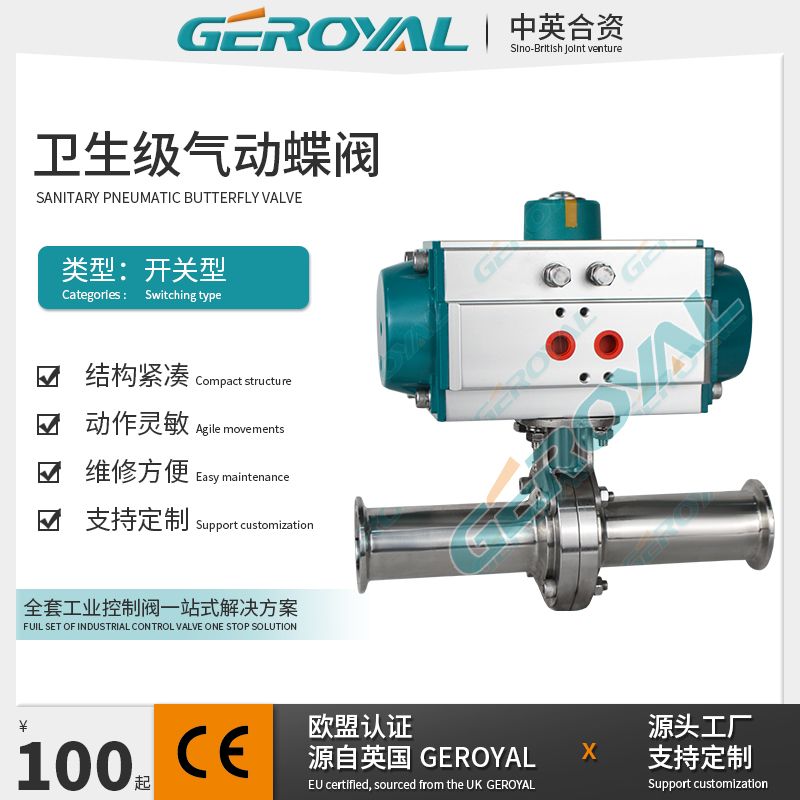 GEROYAL精欧气动卫生级蝶阀 气动不锈钢 卡箍开关阀760W