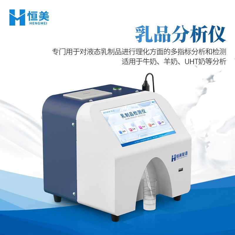 恒美乳品牛奶分析仪HM-RF1