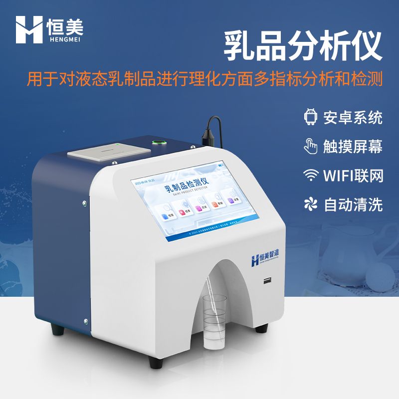恒美乳品牛奶分析仪HM-RF1