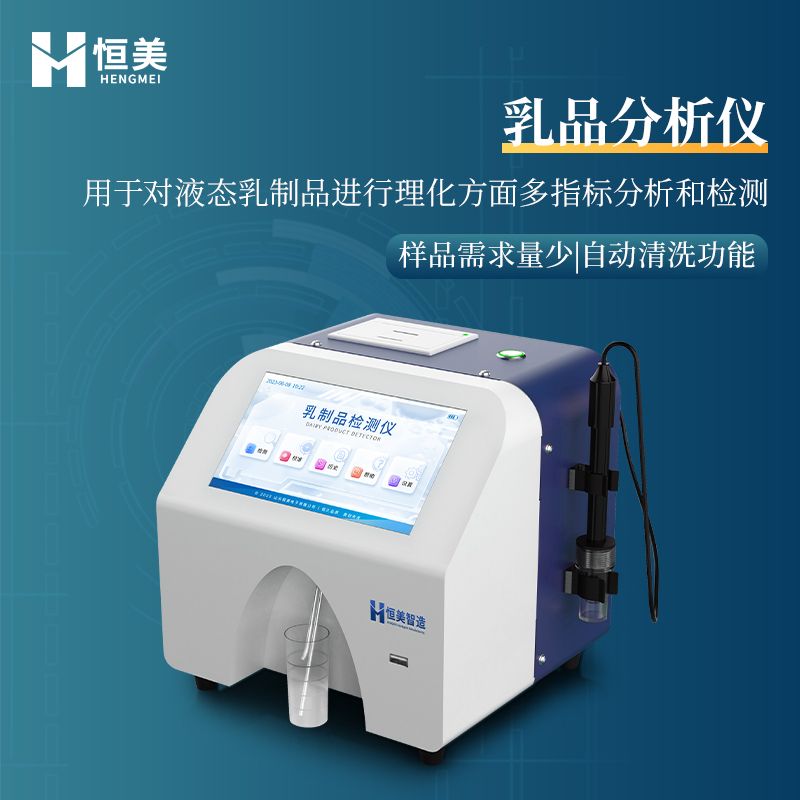 恒美乳品牛奶分析仪HM-RF1