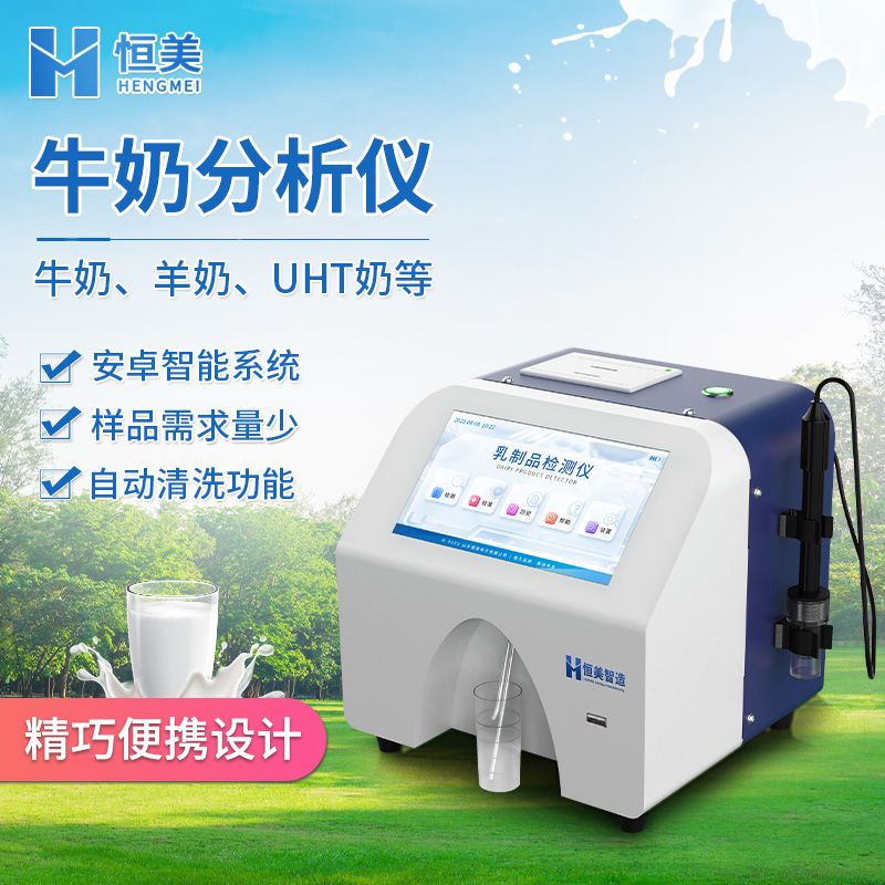 恒美蛋白质乳糖快速检测仪HM-RF1