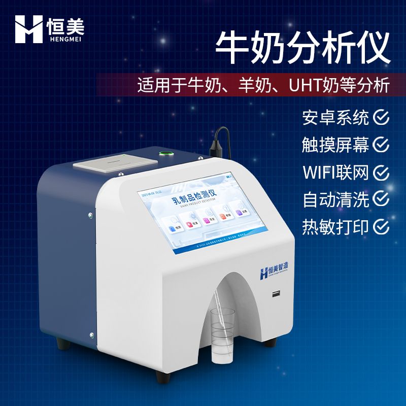 恒美牛奶质量检测仪HM-RF1