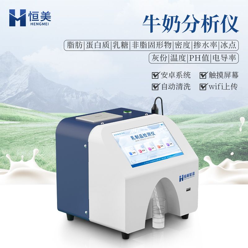 恒美乳制品成分检测仪器HM-RF1