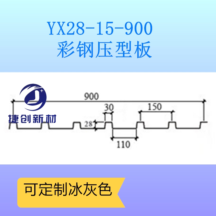 捷创彩钢压型板 钢结构厂房屋面板 YX28-150-750