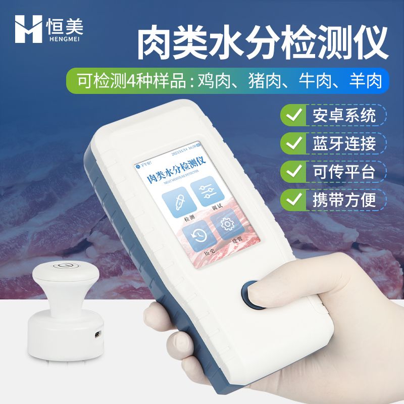 恒美肉类水分速测仪怎么用HM-RS