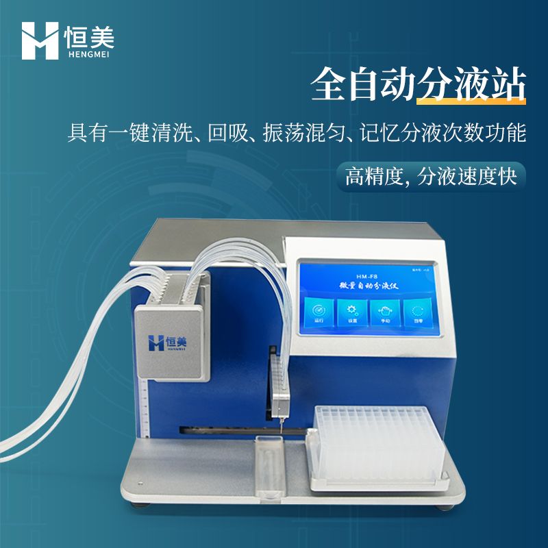 恒美8通道全自动分液站HM-F8
