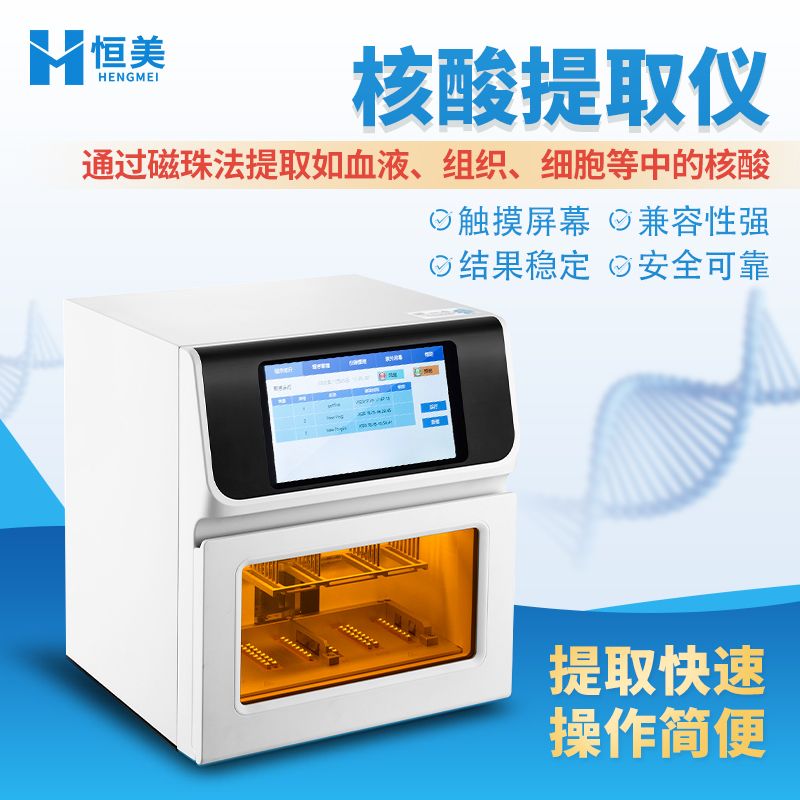 恒美核酸提取仪HM-TQ32