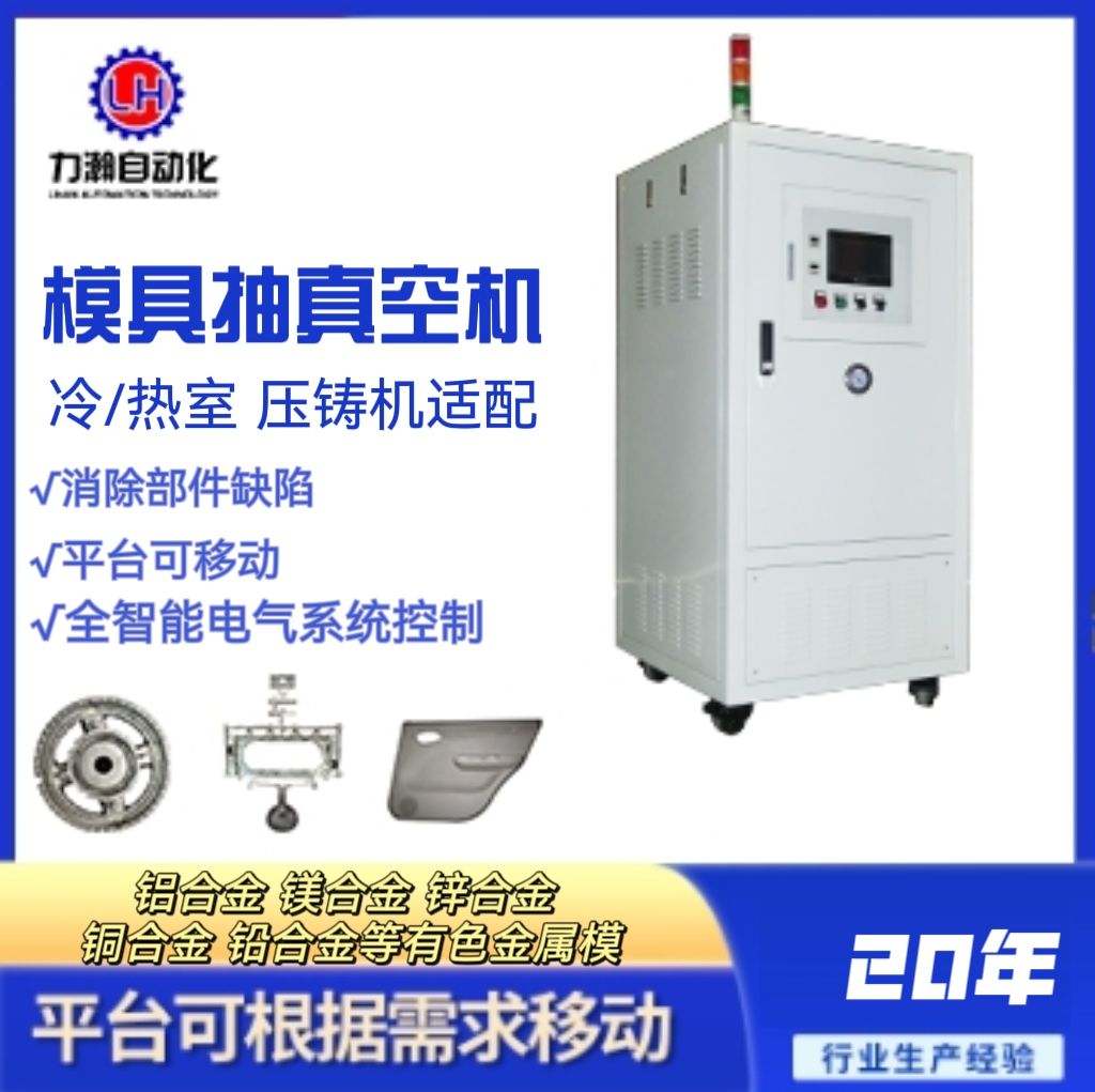 LH全自动 压铸成型模具抽真空机 真空压铸技术 源头生产LH-40
