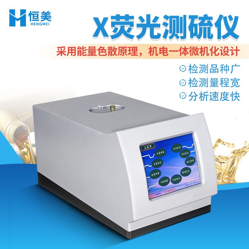 恒美X荧光测硫仪HM-CS