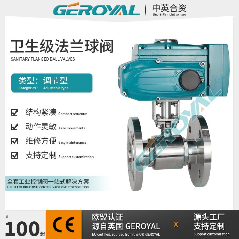 GEROYAL精欧卫生级电动调节球阀 电动不锈钢法兰开关阀310E