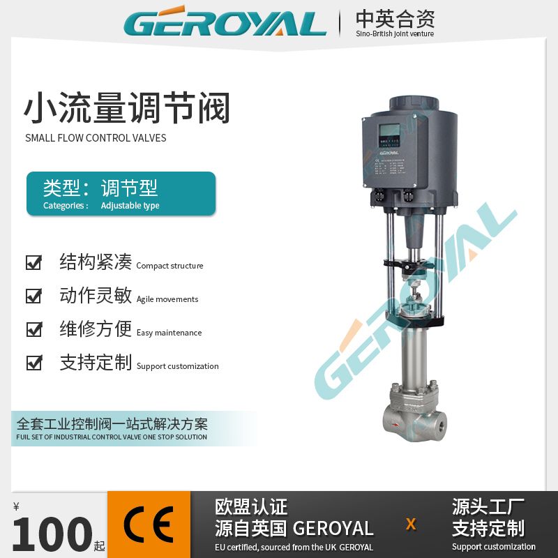 GEROYAL精欧电动小流量波纹管调节阀 电动温度压力流量阀880L