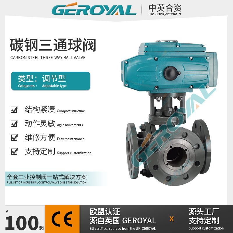GEROYAL精欧电动三通调节碳钢球阀 电动碳钢法兰球阀330T/L