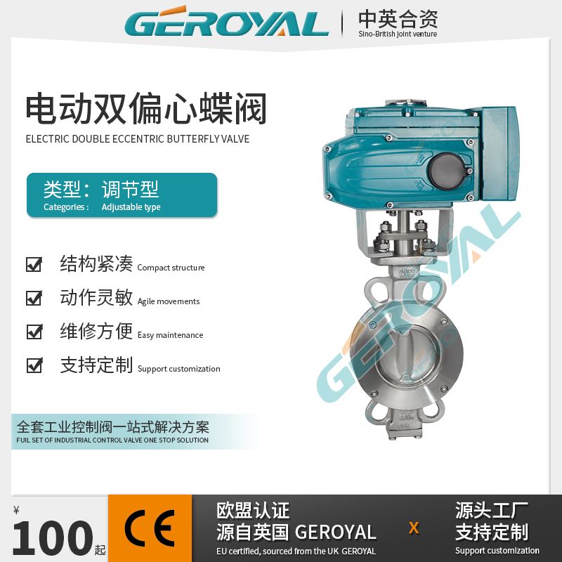 GEROYAL精欧不锈钢电动高性能蝶阀 对夹式电动调节阀710W