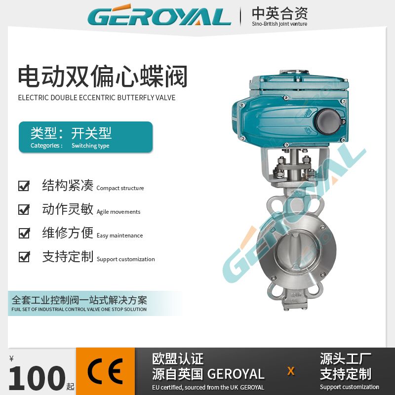 GEROYAL精欧双偏心电动高性能蝶阀 电动不锈钢对夹开关阀710W