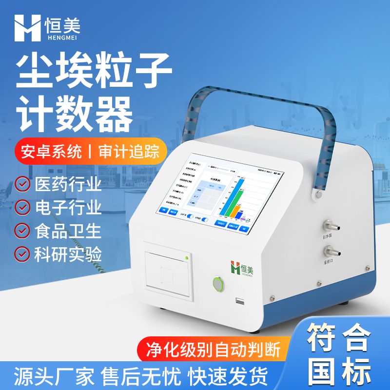 恒美尘埃粒子测量仪HM-CL2