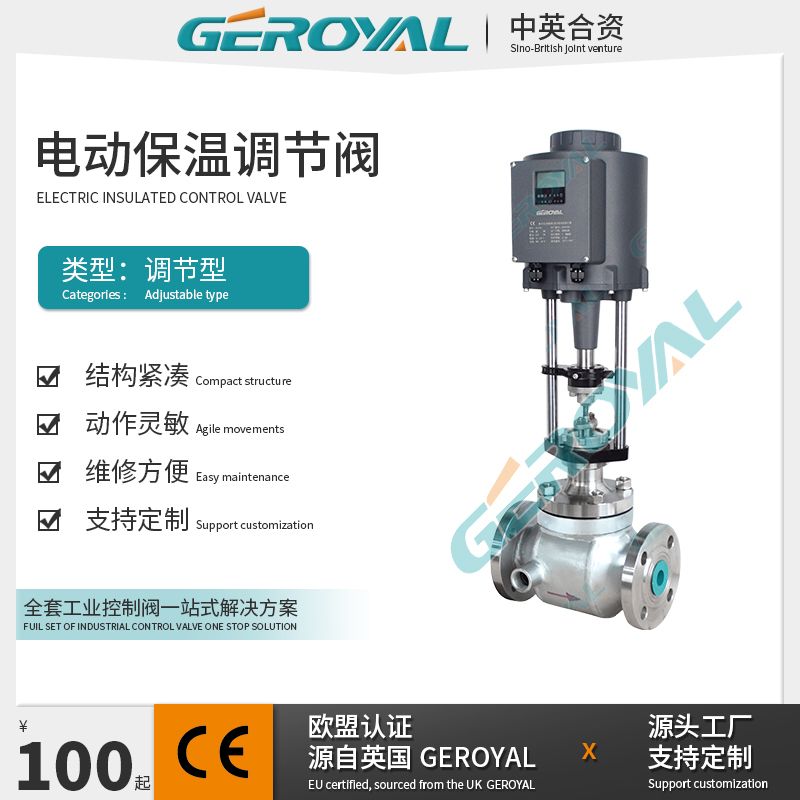 GEROYAL精欧电动保温调节阀 电动不锈钢 阀门810D