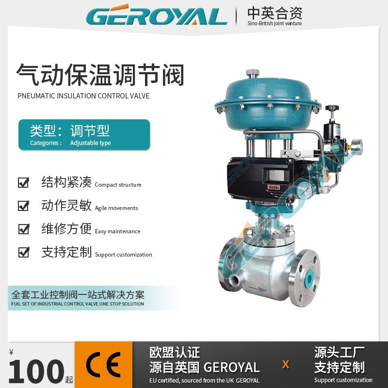 GEROYAL精欧气动保温阀 不锈钢气动流量温度压力调节阀810D
