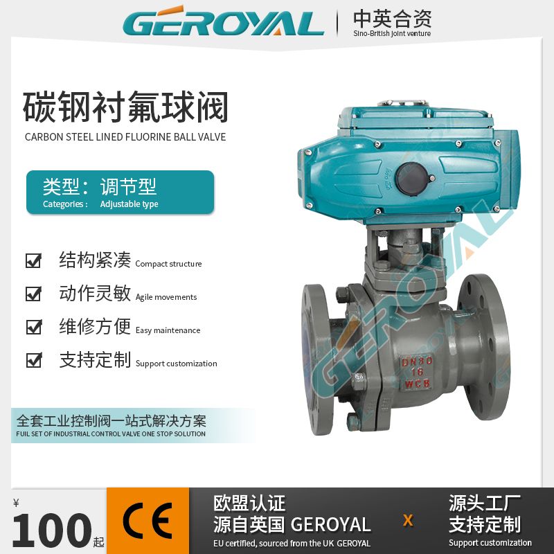 GEROYAL精欧电动碳钢高平台球阀 衬氟法兰调节阀 阀门350C