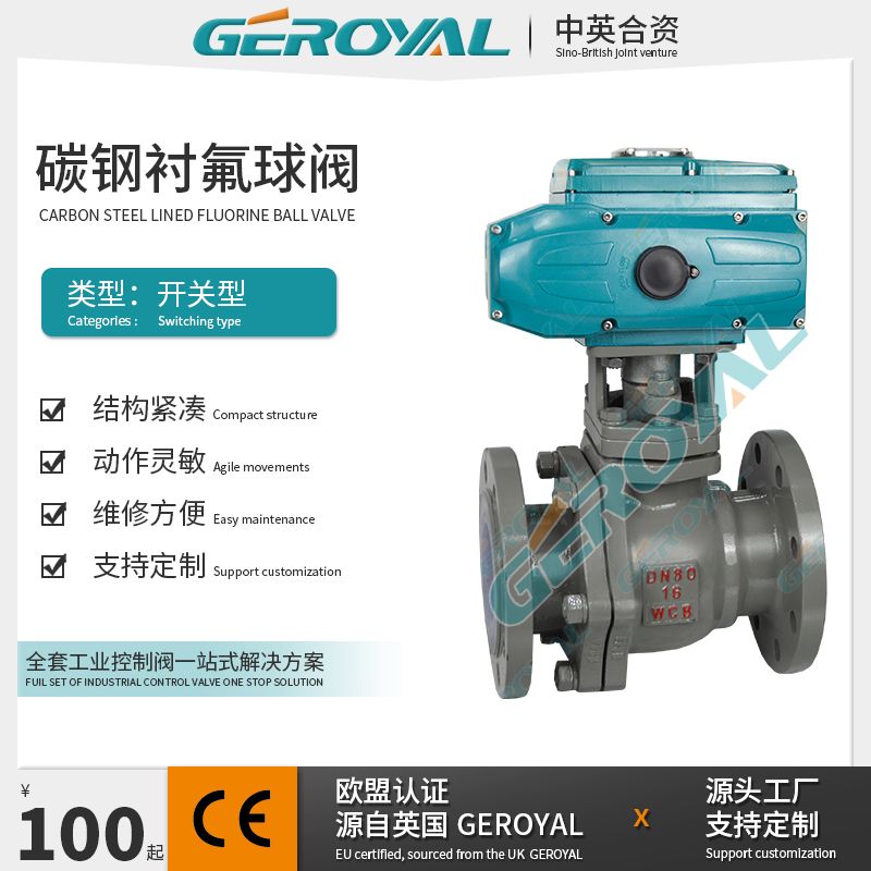 GEROYAL精欧电动衬氟高平台球阀 电动碳钢法兰开关阀350C
