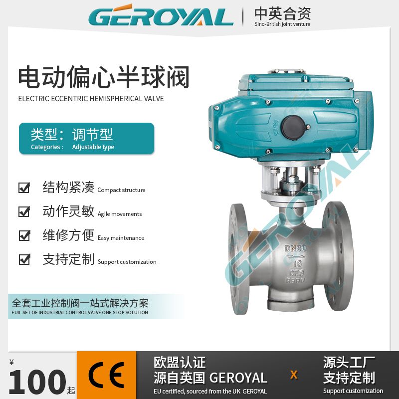 GEROYAL精欧电动偏心半球阀 电动调节不锈钢法兰球阀325P