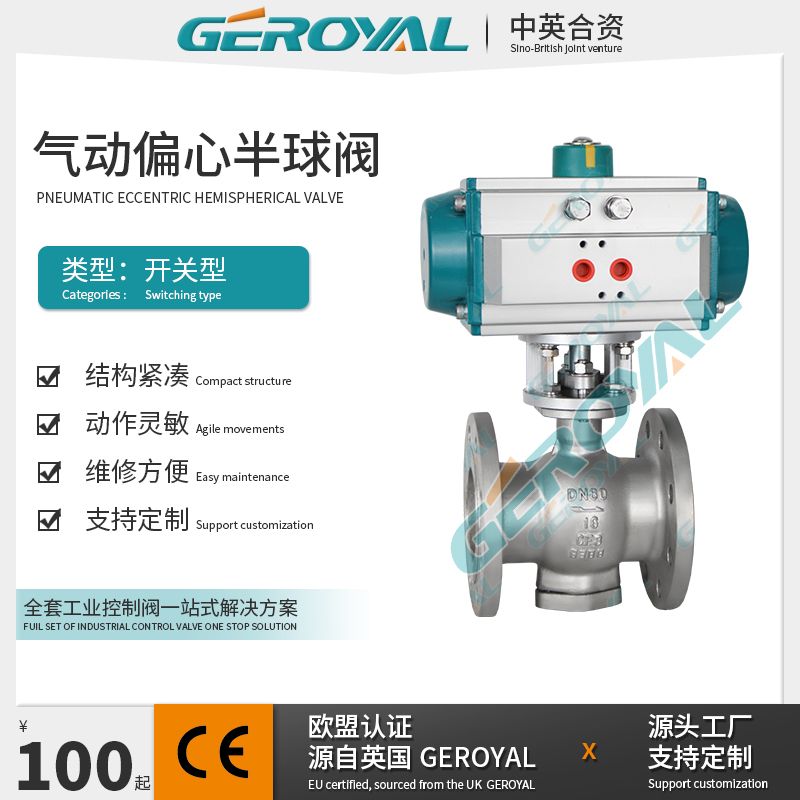 GEROYAL精欧气动偏心半球阀 气动不锈钢法兰球阀 阀门dn80325P