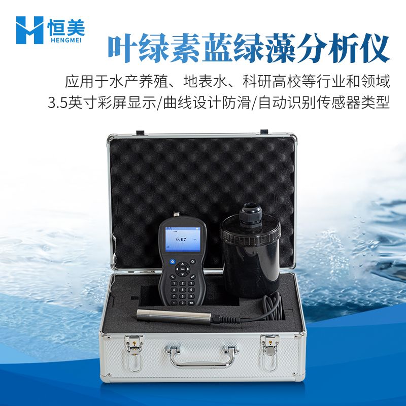 恒美手持式叶绿素蓝绿藻测定仪HM-SYL