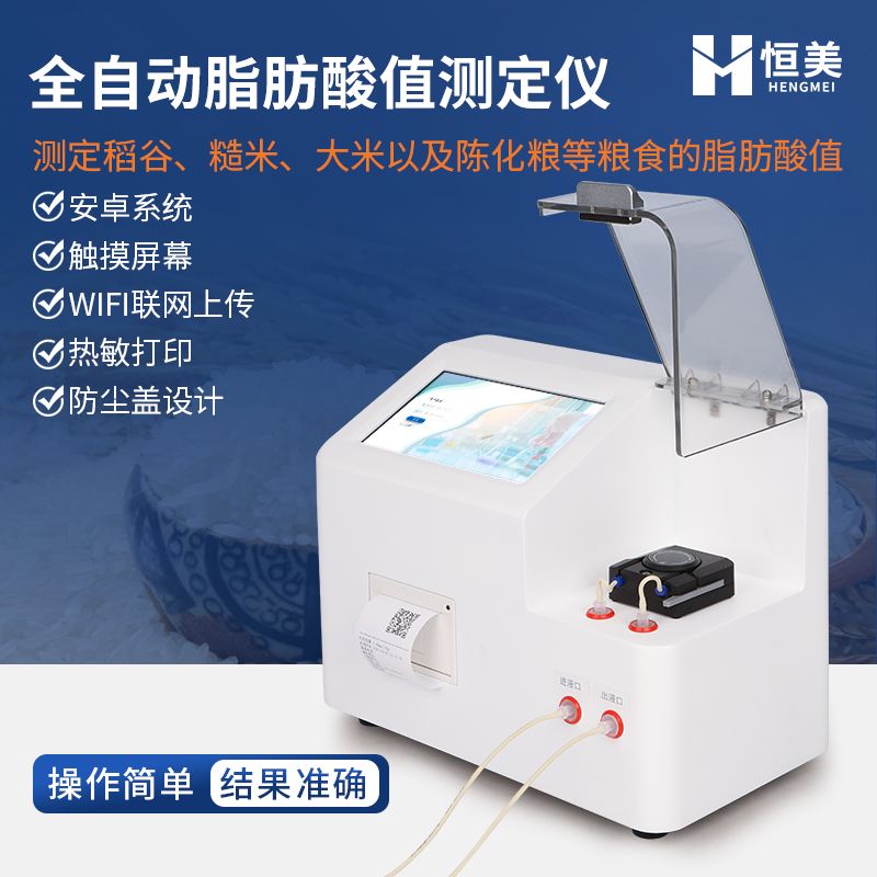 恒美陈化粮品质检测仪HM-ZFS
