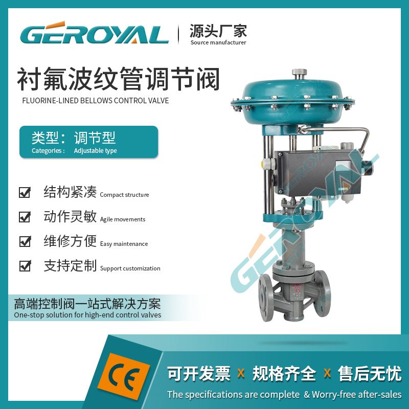 GEROYAL精欧气动波纹管调节阀 碳钢法兰 气动衬氟西门子比例阀810D