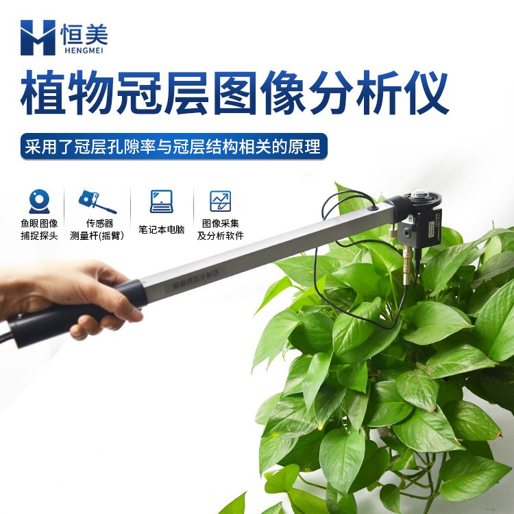 恒美叶面积指数测量仪HM-G30