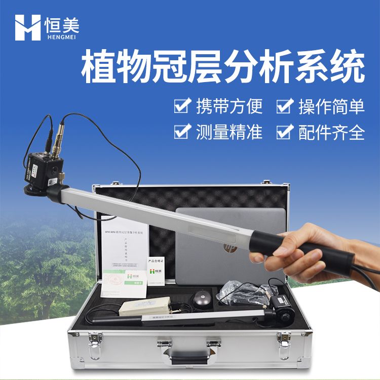 恒美植物冠层分析系统HM-G30