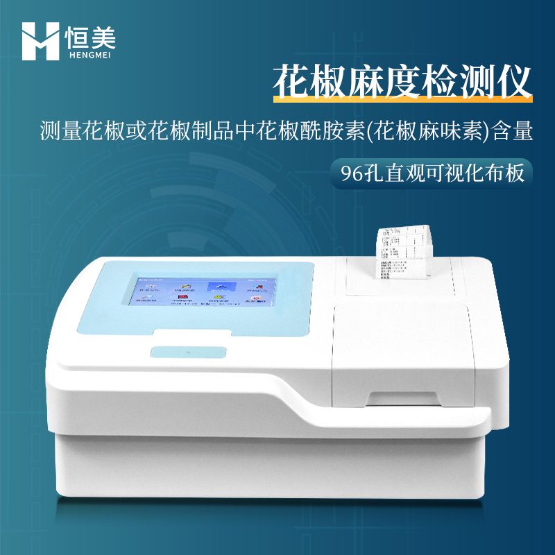恒美花椒麻度分析仪HM-96A