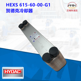 HEX S615-60-00/G1熱換熱器賀德克板式冷卻器HEXS610-50-00/G1原裝HYDAC