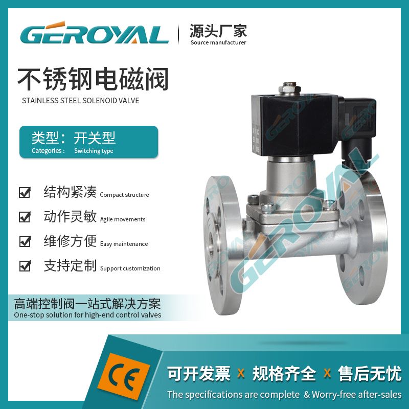 GEROYAL精欧不锈钢电磁阀 法兰 燃气切断阀 阀门ZQDF