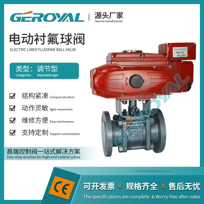 GEROYAL精欧电动衬氟球阀 耐腐蚀碳钢法兰 电动调节球阀310E