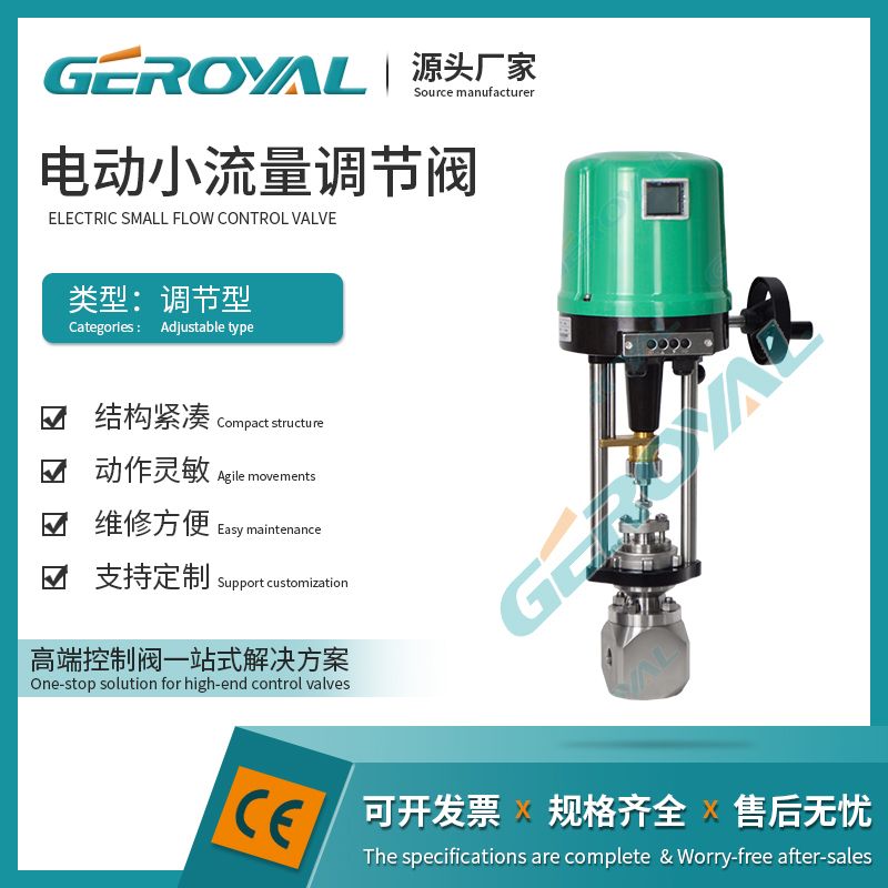 GEROYAL精欧电动调节阀 小流量螺纹电动压力调节比例阀880L