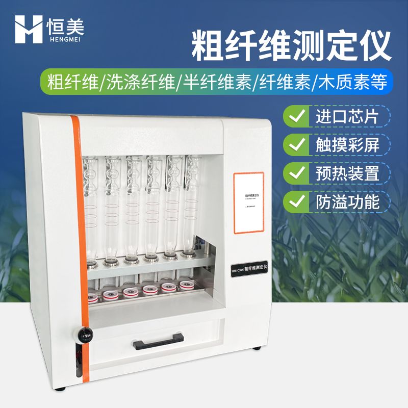 恒美膳食纤维测定仪HM-CXW