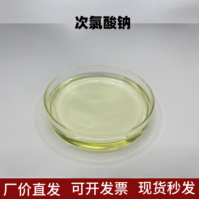 诺贝利消毒剂杀菌灭藻溶液消毒液养殖医院污水杀菌消毒25kg次氯酸钠