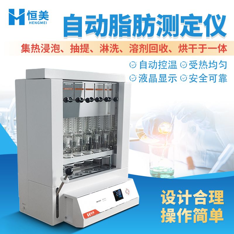 恒美脂肪测定仪HM-ZF10