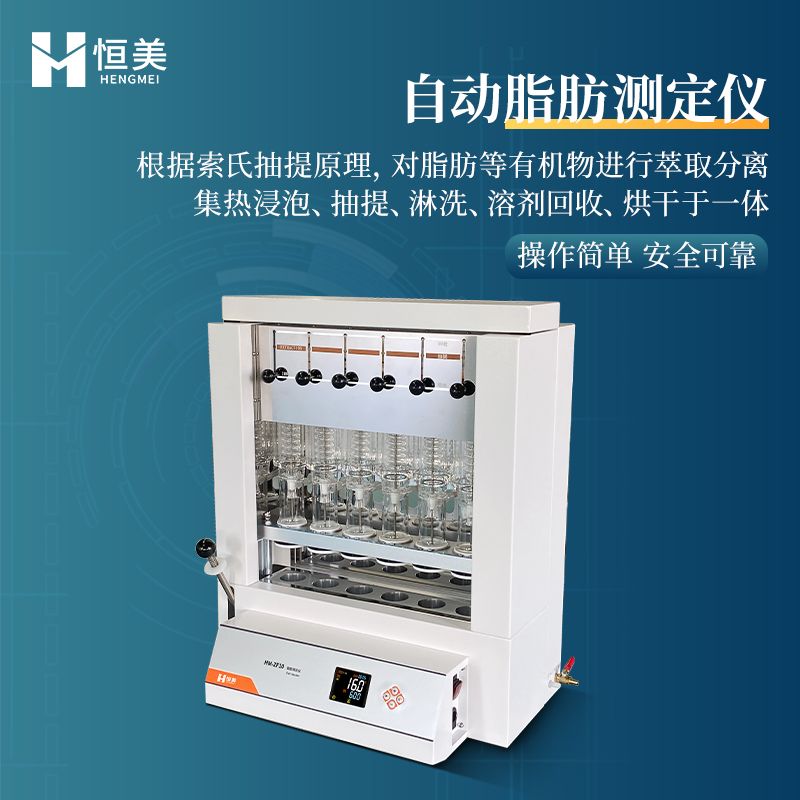 恒美全自动脂肪测定仪HM-ZF10