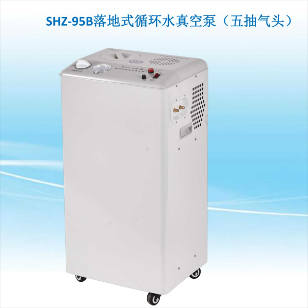 贤德循环水式多用真空泵SHZ-95B