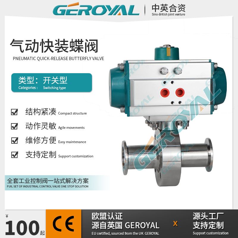 GEROYAL精欧气动快装蝶阀 卫生级卡箍气动开关阀760W