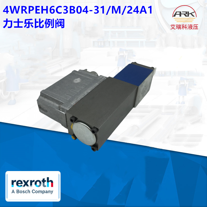 REXROTH4WRPEH6C3B04L-3X/M/24A1高频响比例阀原装4WRPEH10C3B50L-3X力士乐现货