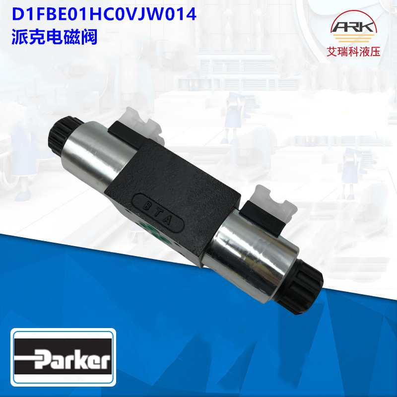 PARKERD1FBE01HC0VJW原厂销售比例阀D1FBE01GM0NKW派克方向控制阀原装